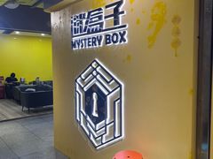 -谜盒子奇幻密室(南屏店)