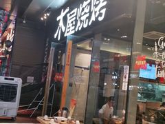 门面-木屋烧烤(龙湖天街店)