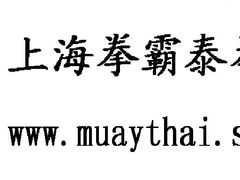 上海拳霸泰拳俱乐部-拳霸泰拳MMA综合格斗馆(徐汇店)