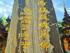 -西双版纳总佛寺