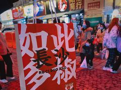 -黑色经典臭豆腐·湖南特产(坡子街店)