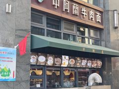 -中阿兰牛肉面(悦海新天地店)