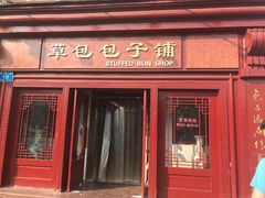 门面-草包包子铺(宽厚里店)