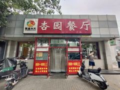 -杏园餐厅(西四北大街店)