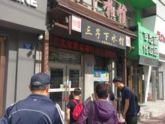 门面-三子下水馆(南十四道街151号店)