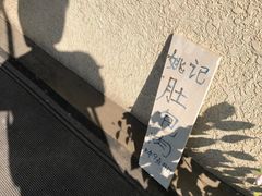 门面-姚记肚包肉(牛街春风社区店)
