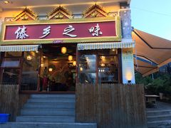 门面-傣乡之味·傣族特色手抓饭·孔雀宴(大理古城首店)
