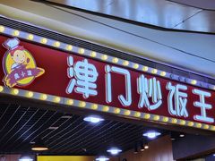 -津门炒饭王(天佑城店)