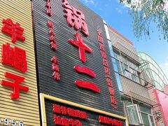 门面-锅十二涮肉馆·鞭蛋锅