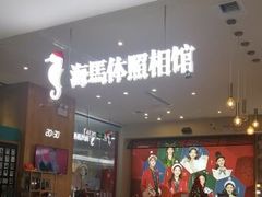 -海马体照相馆(厦门SM城市广场店)