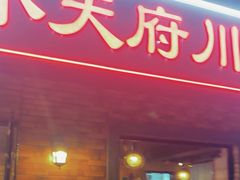 -小天府川菜馆(魏公村店)