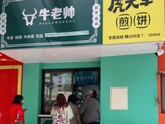 门面-虎头军煎饼(魏公村店)