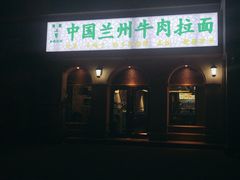 -中国传统牛肉面(鸟巢店)