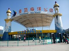 -北戴河圣蓝海洋公园