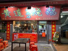 门面-黄连大头华烧鹅店(大良店)