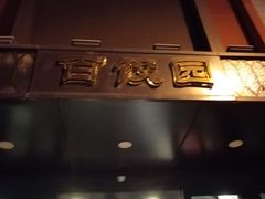 -百饺园(平山道店)