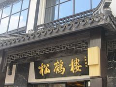 门面-朱鸿兴面馆(镇湖店)