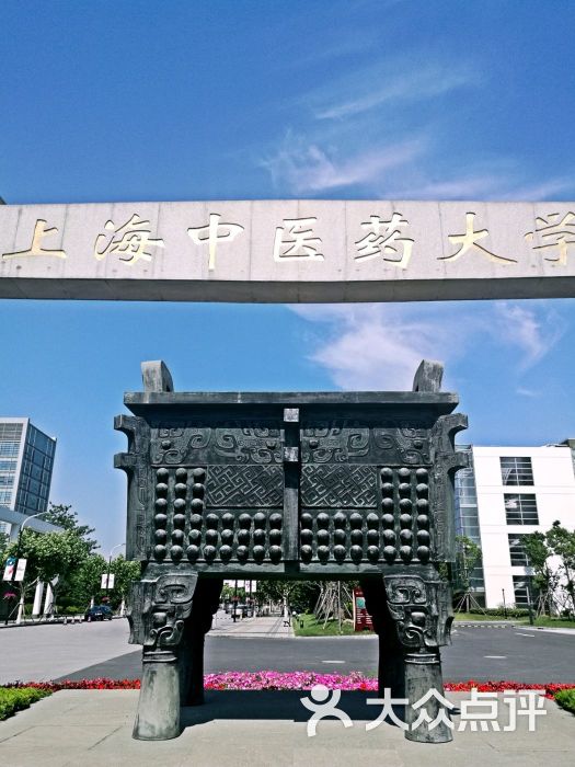 上海中医药大学(浦东校区-东门图片 第9张