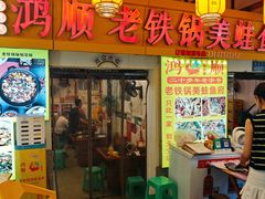 -鸿顺老铁锅美蛙鱼府(解放碑店)
