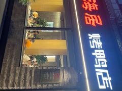 -福海居烤鸭店(鸟巢店)