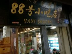 -88号小吃店·经典云南菜·地道纳西美食