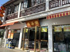-芸海阁·农家私房菜(沙家浜景区出口店)