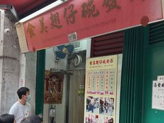 -添發碗仔翅美食