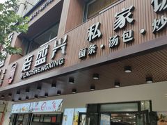 门面-老盛兴汤包馆(大华二路店)