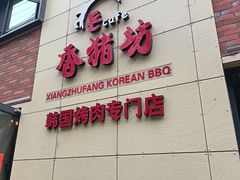 -香猪坊韩国烤肉专属门店(魏公村店)