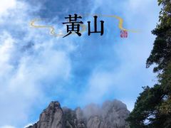 -黄山风景区