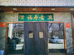 -福寿斋·老北京铜锅涮肉·烤鸭(顺义总店)