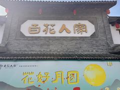 -百花人家(门城水岸店)