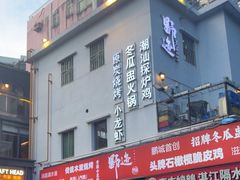 -野迹·石橄榄鸡·烧烤(新洲店)