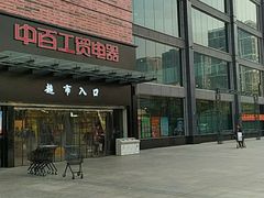 -中百仓储(古田路店)