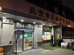 -老磁器口豆汁店(天坛店)