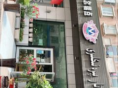 门面-玛尔哈巴·塔塔尔糕点(华侨小区店)