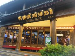 -阿婆情腊排骨火锅·野生菌季(古城旗舰店)