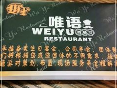 -唯语西餐厅(坦洲店)