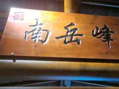 -井水小厨·湘菜(活力广场店)