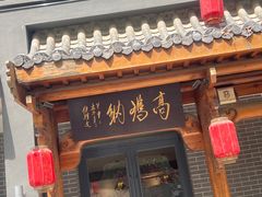 -高玛纳驴肉火烧(河间店)
