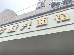 -盛兴面馆(真儒大厦店)
