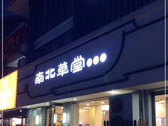 门面-南北草堂家常菜(晶都店)