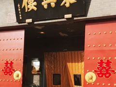 -东兴楼(通州店)