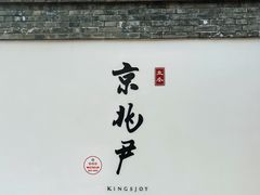 -京兆尹(雍和宫店)