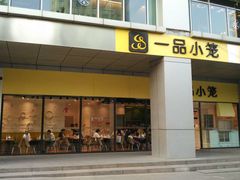 -一品小笼(金融街店)