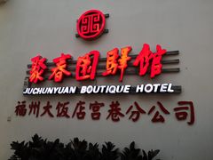 门面-聚春园驿馆(三坊七巷店)