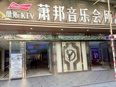 -萧邦音乐会所KTV·蒸汽活海鲜自助(福田店)