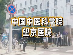 -中国中医科学院望京医院(院本部)