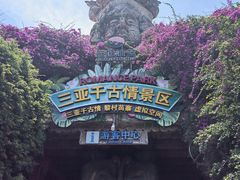 -三亚千古情
