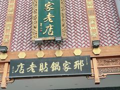 -邢家锅贴老店·非遗·开封菜(金明广场店)